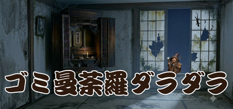 Cover art from Gomi Mandara Daradara