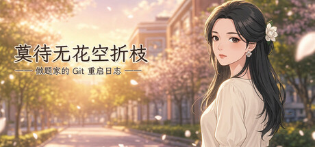 莫待无花空折枝：做题家的 Git 重启日志