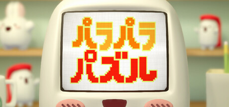 パラパラパズル