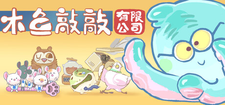 Cover art from 木鱼敲敲有限公司