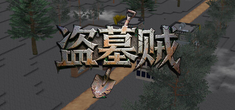 Cover art from 盗墓贼Grave digging for wealth