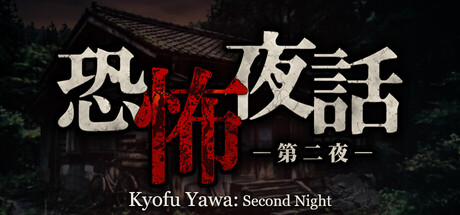 Cover art from 恐怖夜話 第二夜