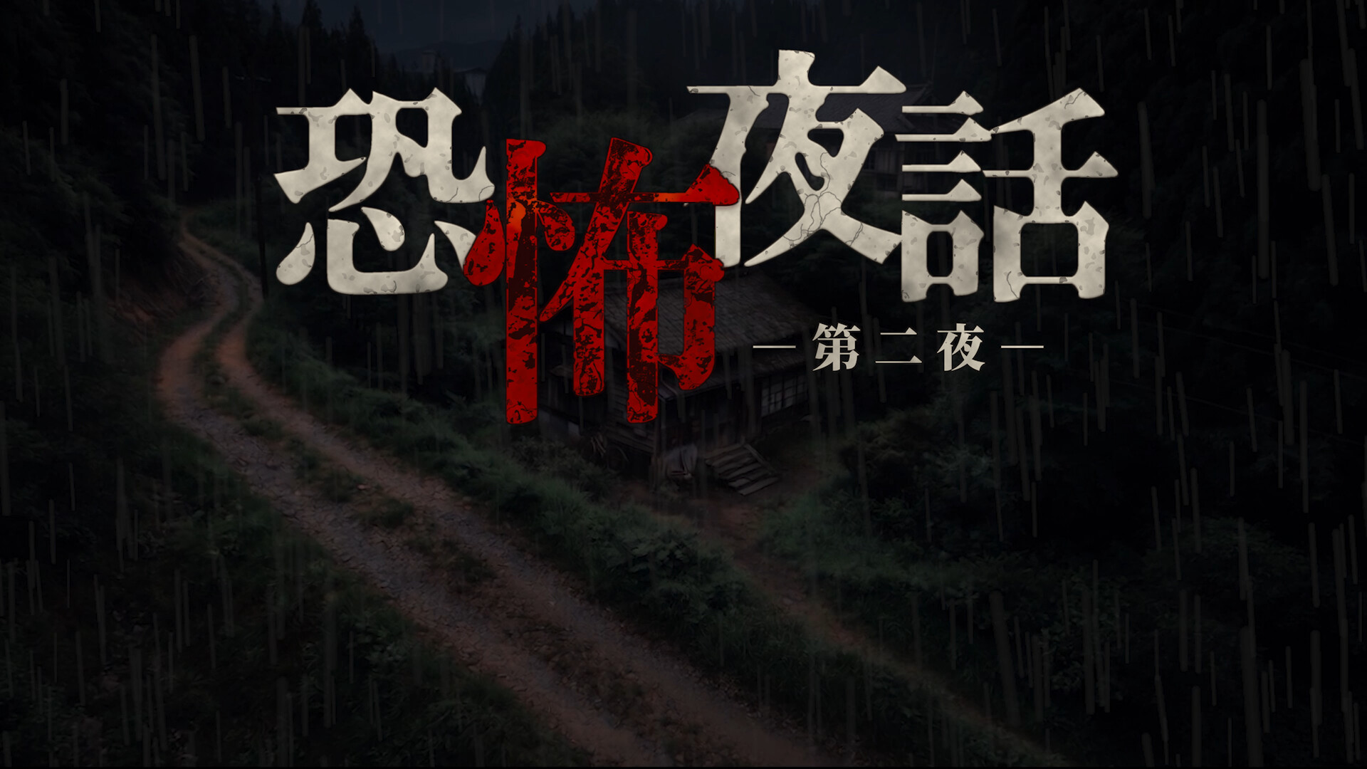 恐怖夜話 第二夜 screenshot 1
