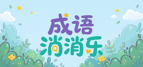 成语消消乐