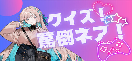 Cover art from クイズ！罵倒ネア！