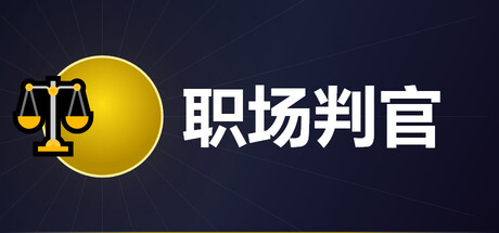 Cover art from 职场判官