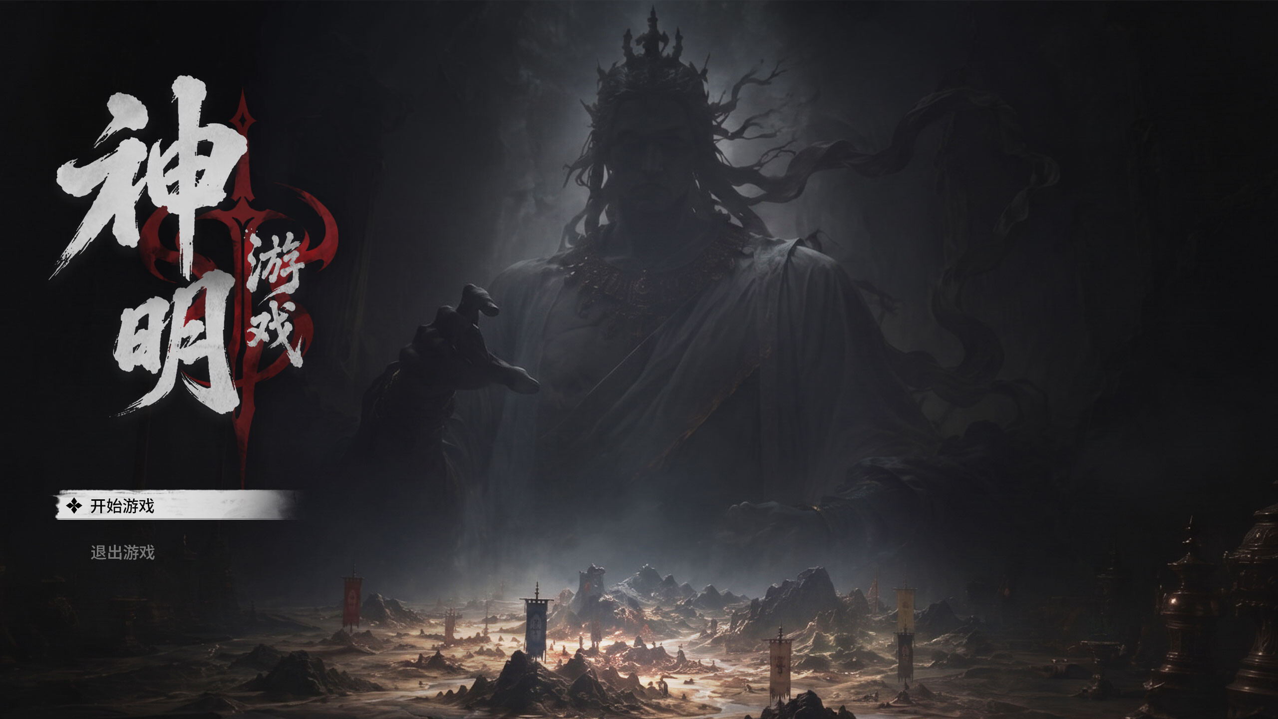 神明游戏 screenshot 1