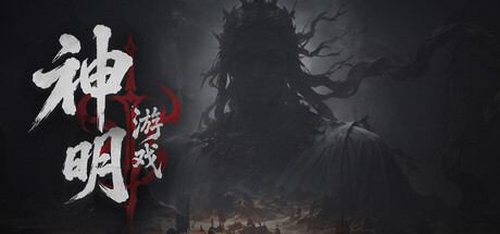 Cover art from 神明游戏