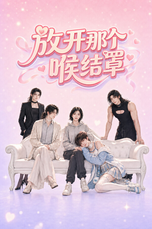 放开那个喉结罩