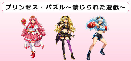 Cover art from プリンセス・パズル～禁じられた遊戯～