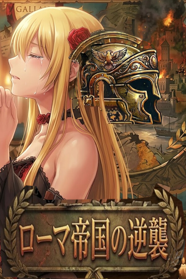 ローマ帝国の逆襲 Counter Attack of Roman Empire