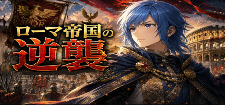 Cover art from ローマ帝国の逆襲　Counter Attack of Roman Empire