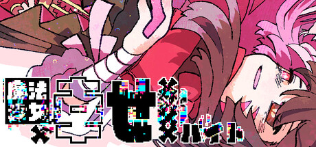 Cover art from 魔法少女×幸せ××××バイト