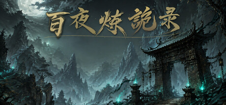 Cover art from 放置：百夜炼诡录