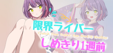 Cover art from 限界ライバー しめきり1週前