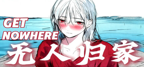 Cover art from 无人归家