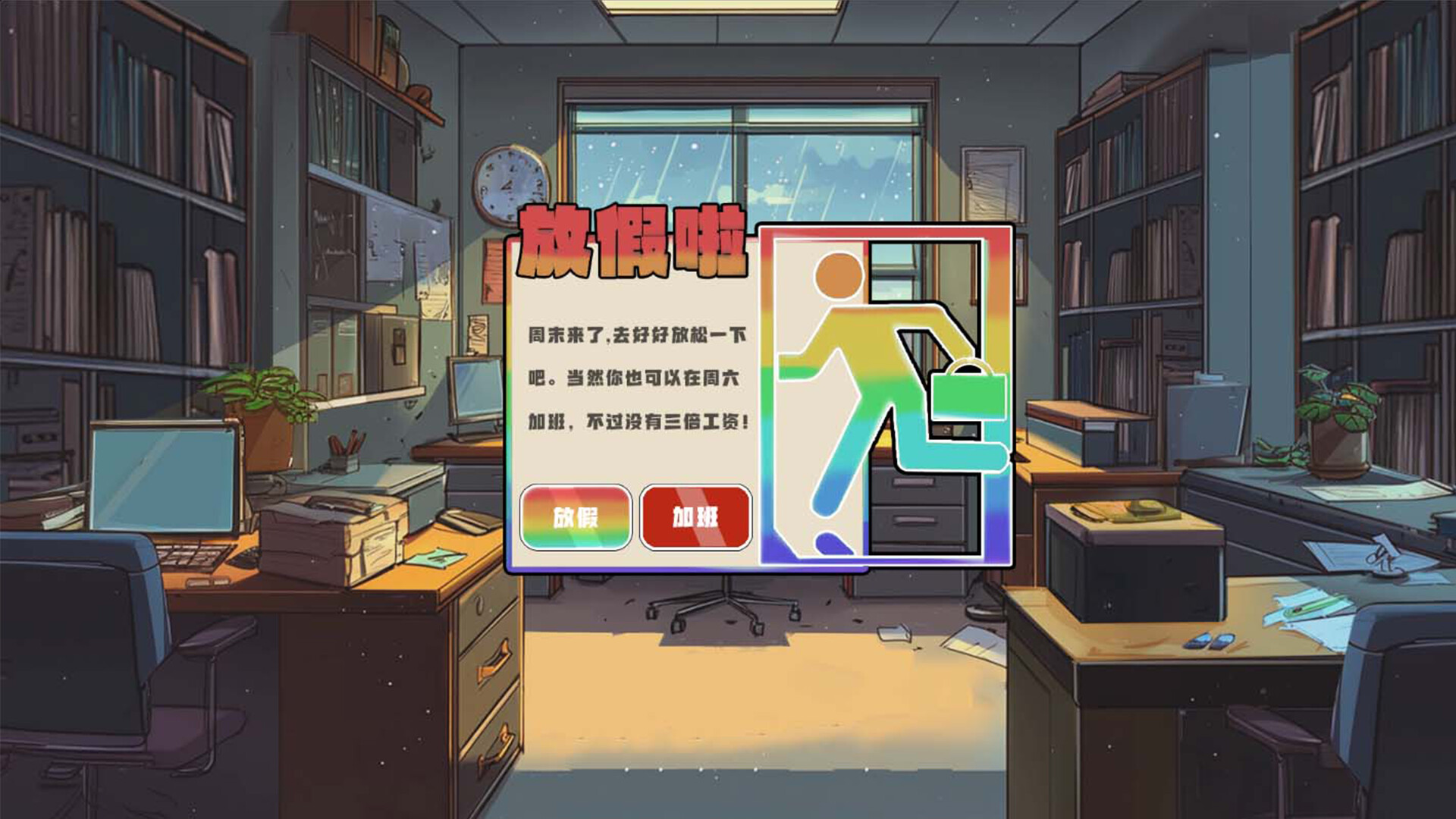 Slack On,Slack Off 摸鱼不能停 screenshot 3