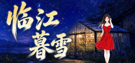 Cover art from 临江暮雪