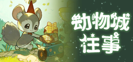 Cover art from 动物城往事