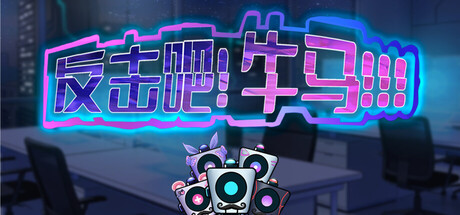 Cover art from 反击吧！牛马！！！