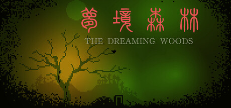 Cover art from 梦境森林 (The Dreaming Woods)