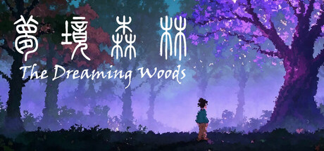 Cover art from 梦境森林 (The Dreaming Woods)