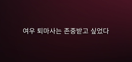 Cover art from 여우 퇴마사는 존중받고 싶었다.