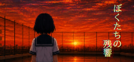 Cover art from ぼくたちの残響