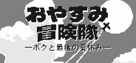 Cover art from おやすみ冒険隊-ボクと最後の夏休み-