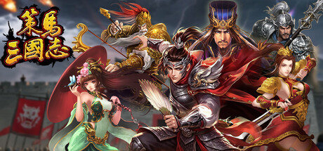 Cover art from 策马三国志