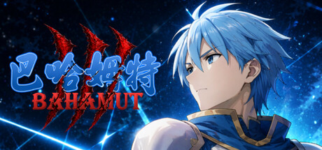 Cover art from Bahamut3-The Fall of the Dragon God's Child