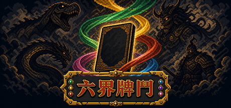 Cover art from 六界牌鬥 Six Realms
