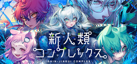 Cover art from 新人類コンプレックス