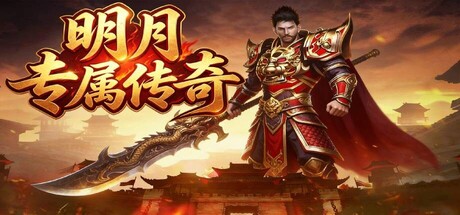 Cover art from 明月专属传奇