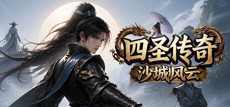 Cover art from 四圣传奇之沙城风云
