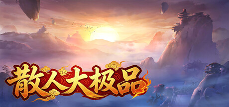 Cover art from 散人大极品