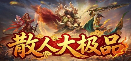 散人大极品