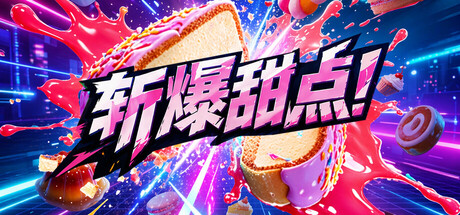 Cover art from 斩爆甜点