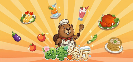 Cover art from 四季餐厅