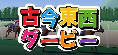 Cover art from 古今東西ダービー