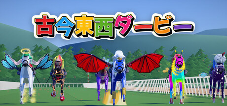 Cover art from 古今東西ダービー