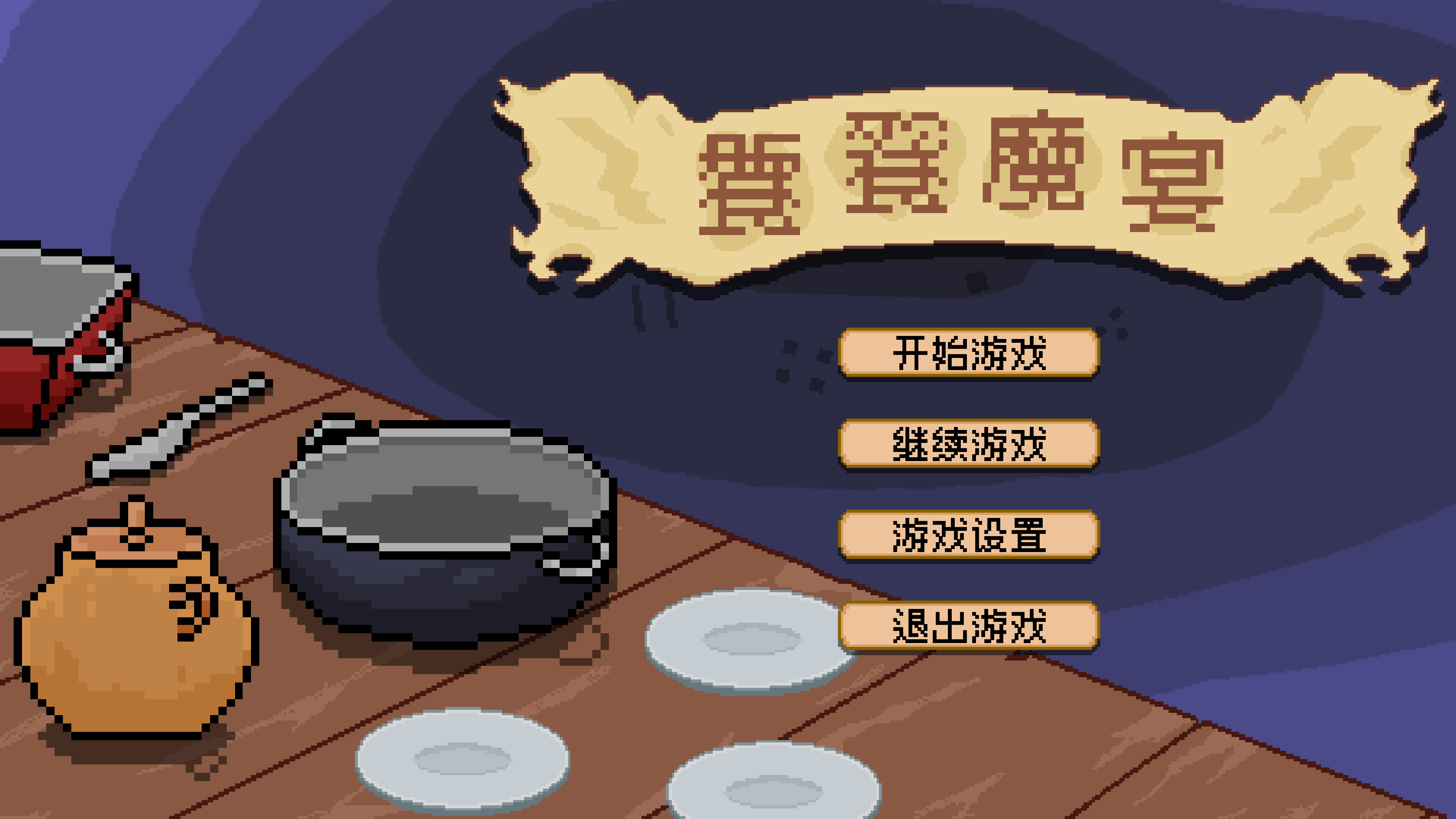 饕餮魔宴 trailer