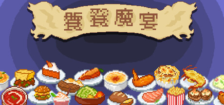 饕餮魔宴