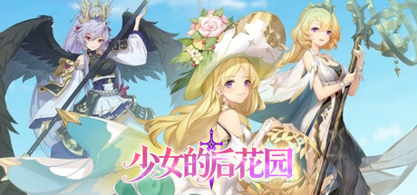 Cover art from 少女的后花园