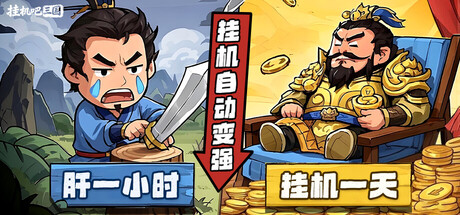 Cover art from 挂机吧三国