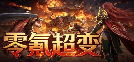 Cover art from 零氪超变