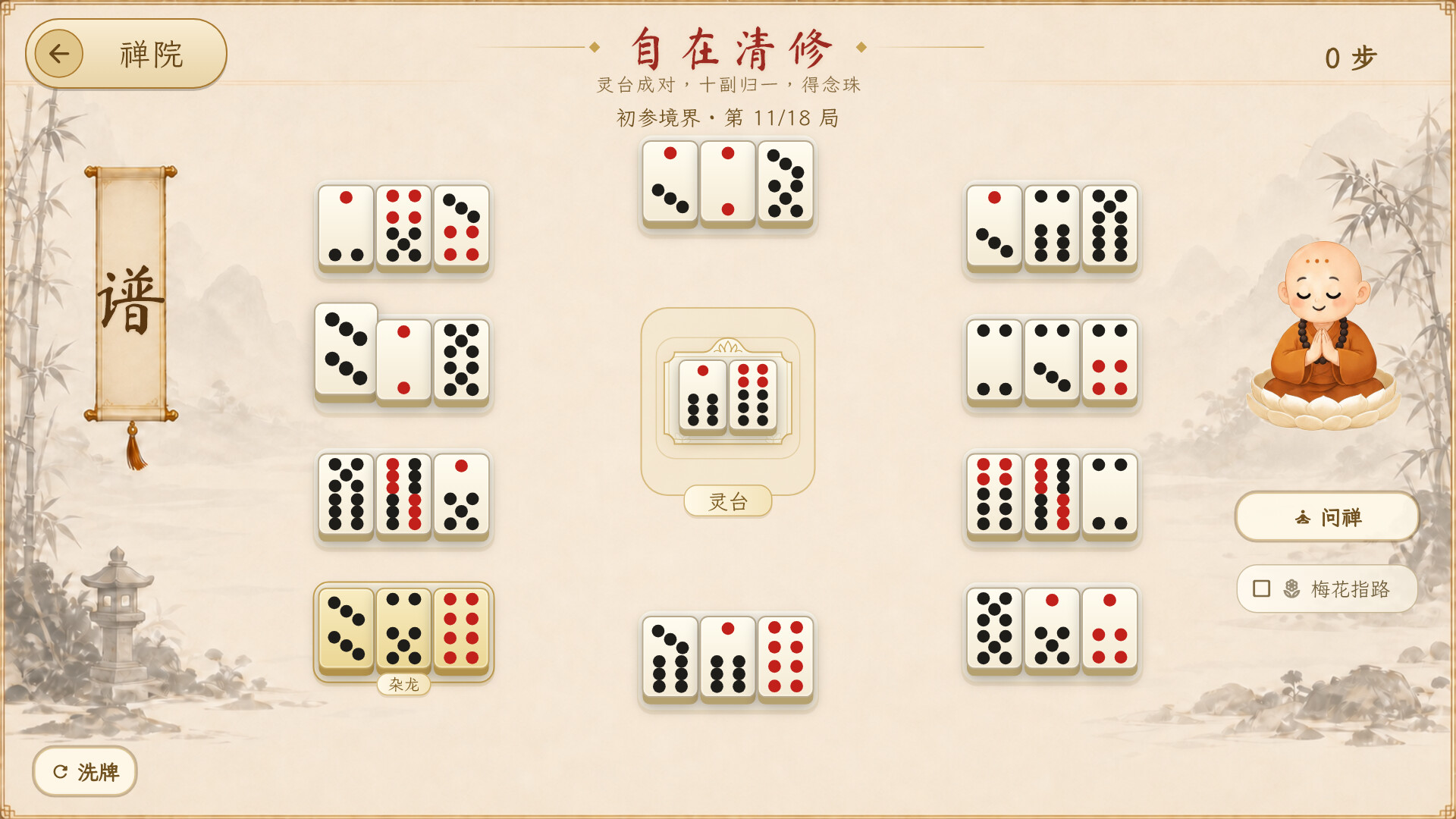 骨牌参禅 · Domino Zen screenshot 2