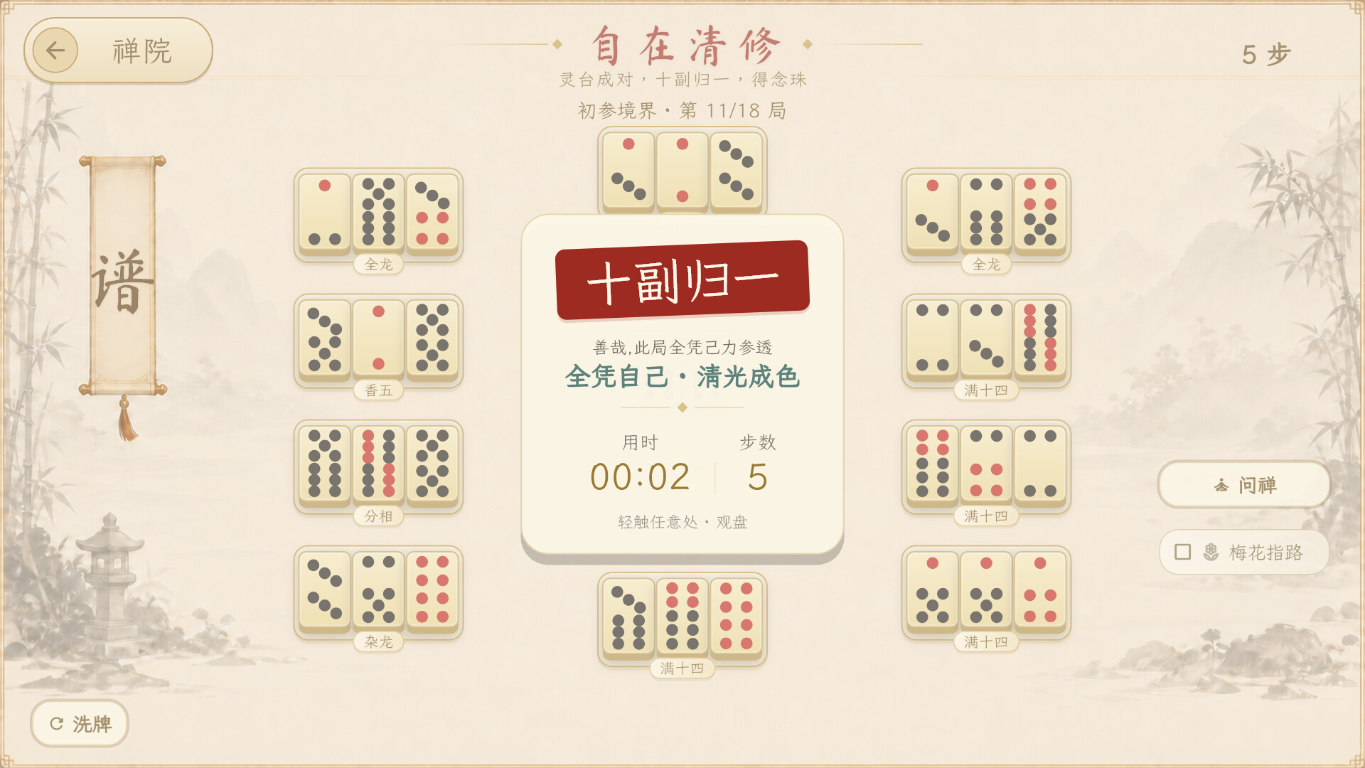 骨牌参禅 · Domino Zen screenshot 4