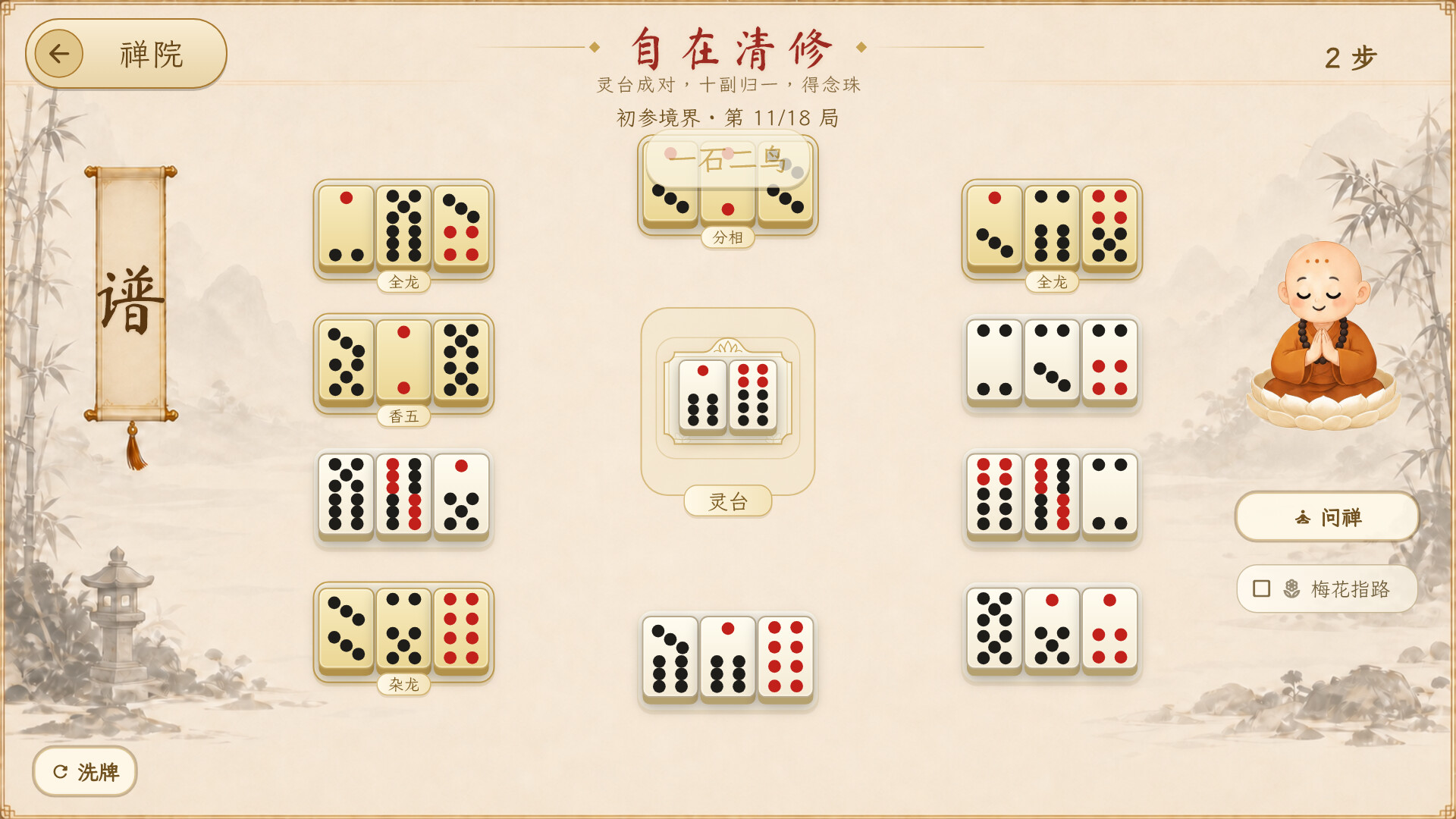 骨牌参禅 · Domino Zen screenshot 3
