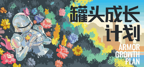 Cover art from 罐头成长计划